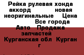 Рейка рулевая хонда аккорд 2003-2007 новая неоригинальные. › Цена ­ 15 000 - Все города Авто » Продажа запчастей   . Курганская обл.,Курган г.